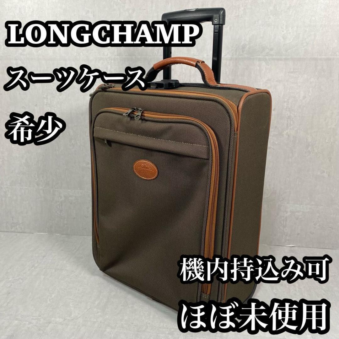 ほぼ未使用】 Longchamp ロンシャン スーツケース キャリー 希少