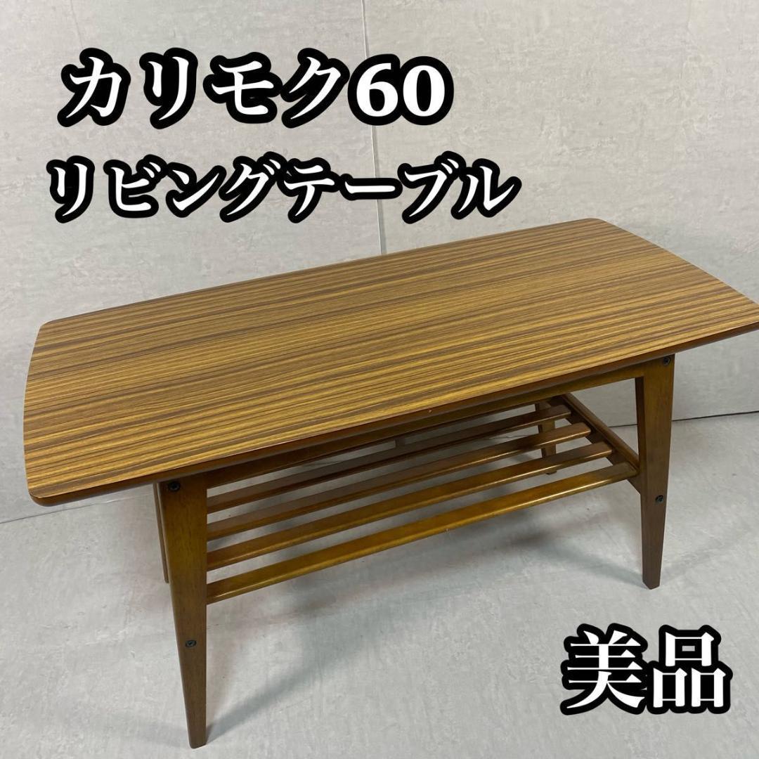 【美品】　カリモク60 リビングテーブル　小　ウォールナット_画像1