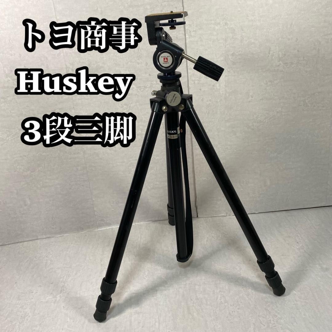 セールネット 【良品】 トヨ商事 Huskey ハスキー 3段 三脚 雲台一体型