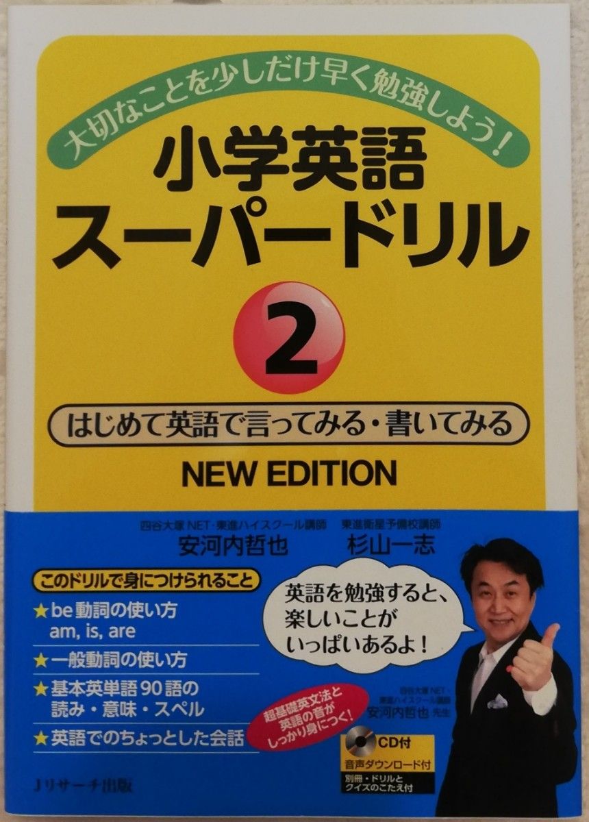 小学英語スーパードリル　大切なことを少しだけ早く勉強しよう！　２ （ＮＥＷ　ＥＤＩＴＩＯＮ） 安河内哲也／著　杉山一志／著