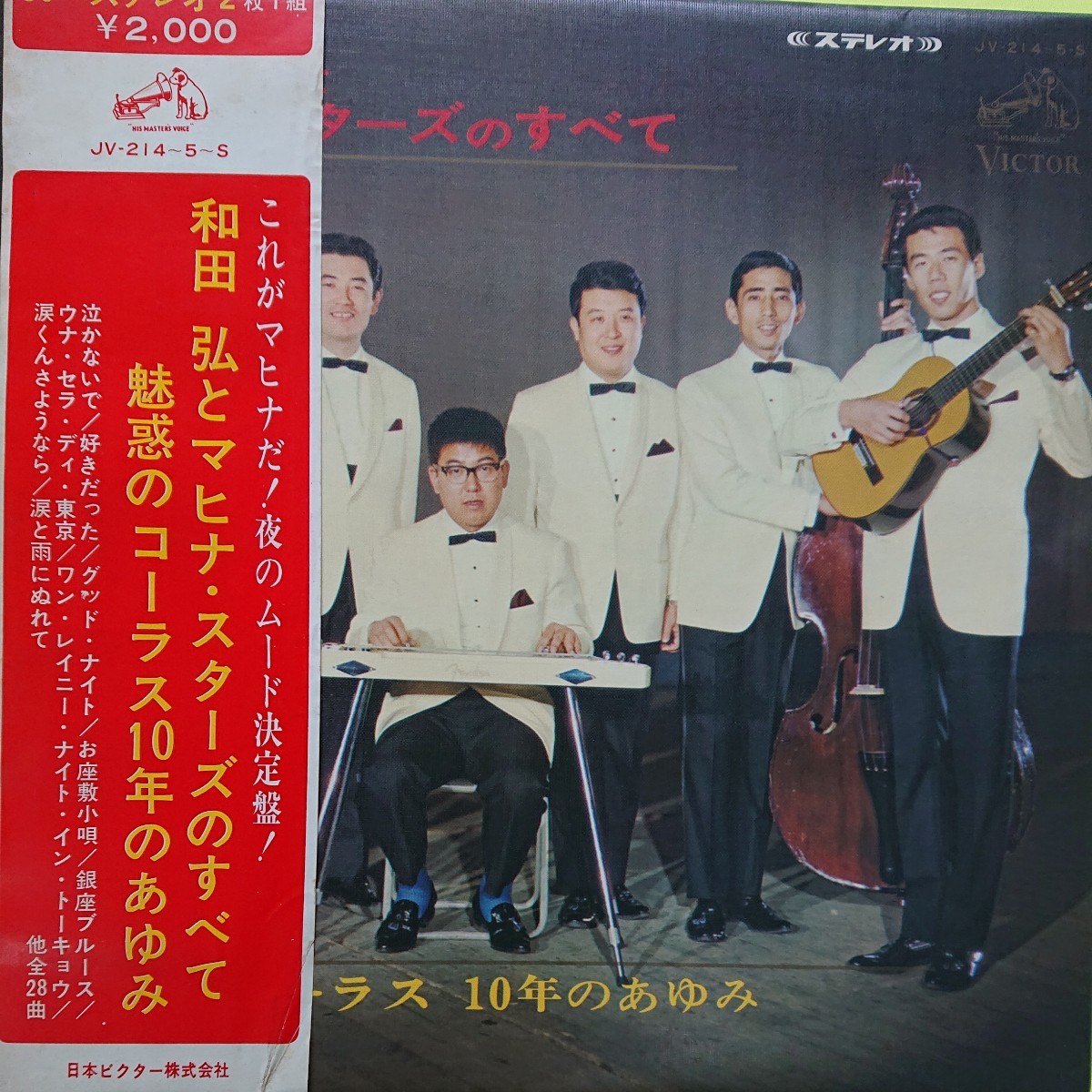 2LP/和田弘とマヒナスターズ〈魅惑のコーラス10年のあゆみ〉☆５点以上まとめて（送料0円）無料☆