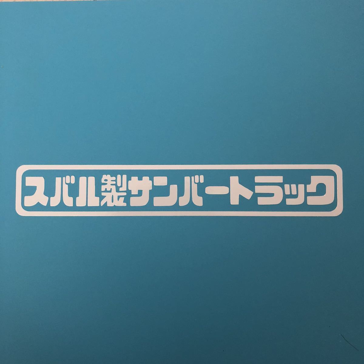 スバル製サンバートラック ステッカー 縦3cm横18cm 農道のポルシェ スバル EN07 エンジン サンバー サンバートラック 軽トラ TT1 TT2 TW1の画像1