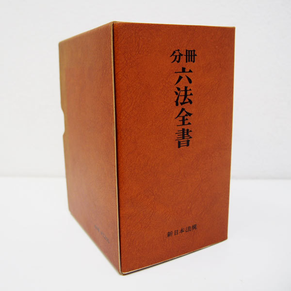 良品】分冊 六法全書 1~6 昭和57年版 新日本法規出版 ケース付 良品】分冊 六法全書 1~6 昭和57年版 新日本法規出版 ケース付