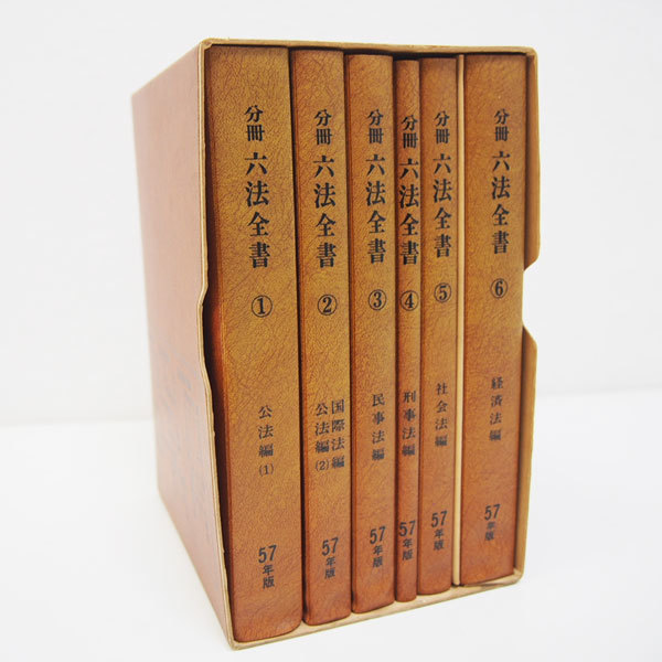 良品】分冊 六法全書 1~6 昭和57年版 新日本法規出版 ケース付 良品】分冊 六法全書 1~6 昭和57年版 新日本法規出版 ケース付