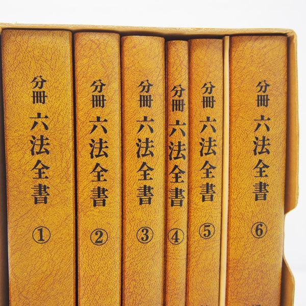 良品】分冊 六法全書 1~6 昭和57年版 新日本法規出版 ケース付 良品】分冊 六法全書 1~6 昭和57年版 新日本法規出版 ケース付