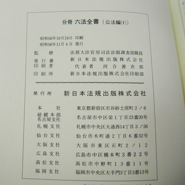 良品】分冊 六法全書 1~6 昭和57年版 新日本法規出版 ケース付 良品】分冊 六法全書 1~6 昭和57年版 新日本法規出版 ケース付