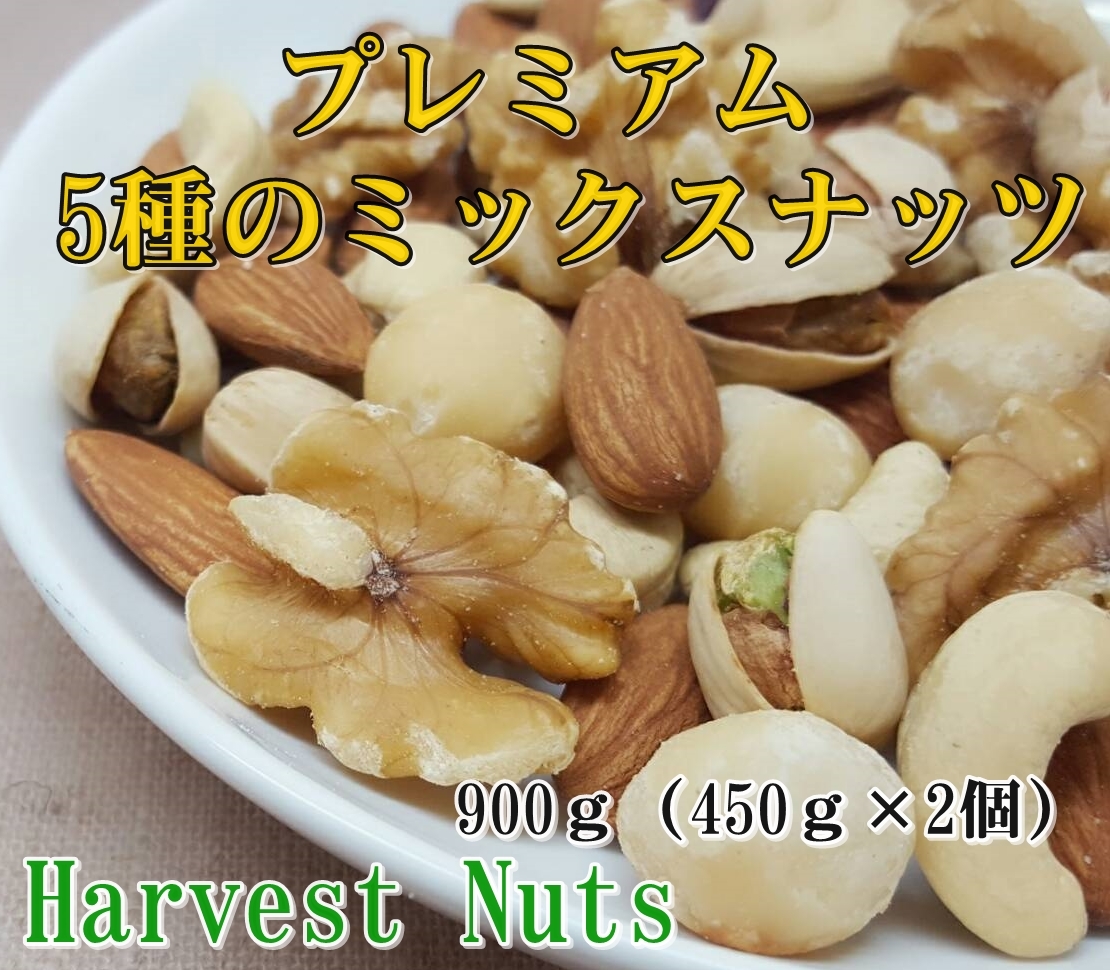 [ harvest nuts ] premium 5 kind. mixed nuts 900g(450g×2 piece )