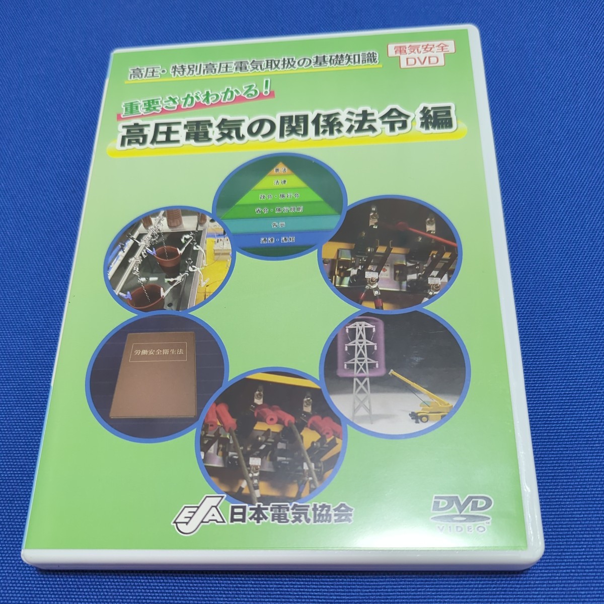 値下げしました 研修や特別教育にも利用されるDVD 高圧・特別高圧電気取扱の基礎知識 重要さがわかる！高圧電気の関係法令 定価 ¥ 46,200_画像1