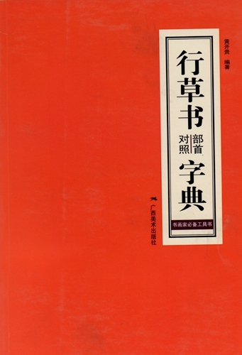 9787549403417　行草書部首照合字典　_画像1