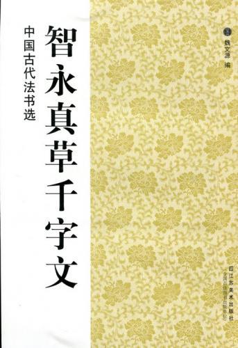 9787534431272　智永真草千字文 　中国古代法書選　中国語書道_画像1