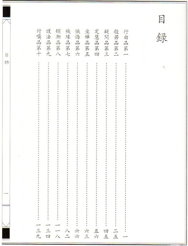 9787512636613-10　六祖壇経　ろくそだんきょう　中華経典誦讀教材　縦書　繁体字　ピンイン付き中国語書籍_画像2