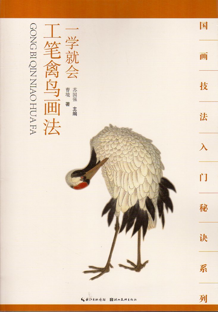 9787539464350　工筆禽鳥画法　一学直ぐ描ける　中国語絵画技法集_画像1