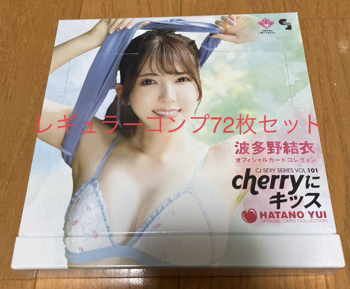 【送料無料】CJ101 波多野結衣オフィシャルカードコレクション~cherry にキッス~ジュートク トレカ レギュラーコンプ72種 おまけ付き