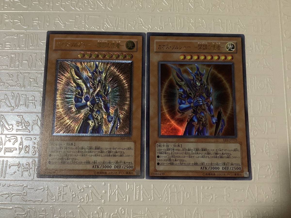 遊戯王 カオス・ソルジャー 開闢の使者 レリーフ&ウルトラ 中古