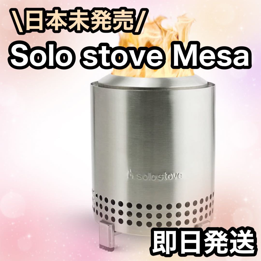税込?送料無料】 solo stove Mesa日本未発売 卓上 ソロストーブ 煙が