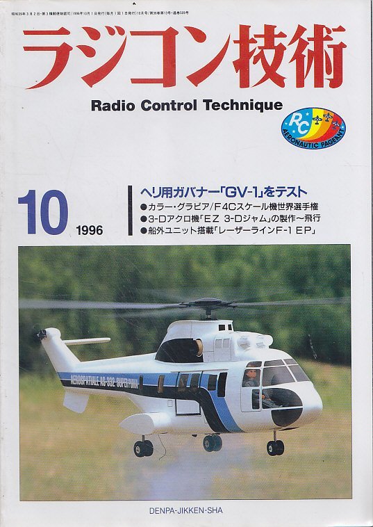 ■送料無料■Z10■ラジコン技術■1996年10月■ヘリ用ガバナー「GV-1」をテスト/3-Dアクロ機「EZ 3-Dジャム」の製作～飛行■(並程度)_画像1