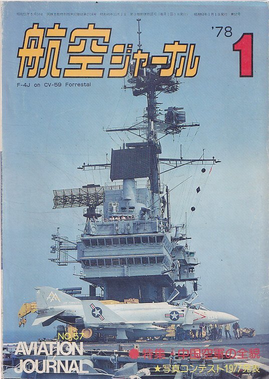 ■送料無料■Y25■航空ジャーナル■1978年１月No.57■特集：中国空軍の全貌/写真コンテスト1977発表■（並程度）_画像1