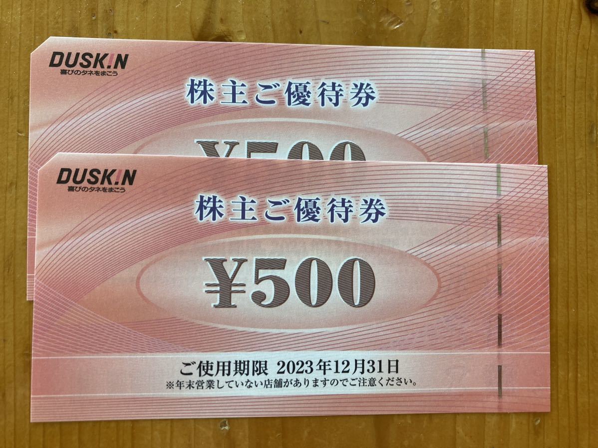 送料無料☆ダスキン株主優待券1,000円分(500円券×2枚)です。 有効