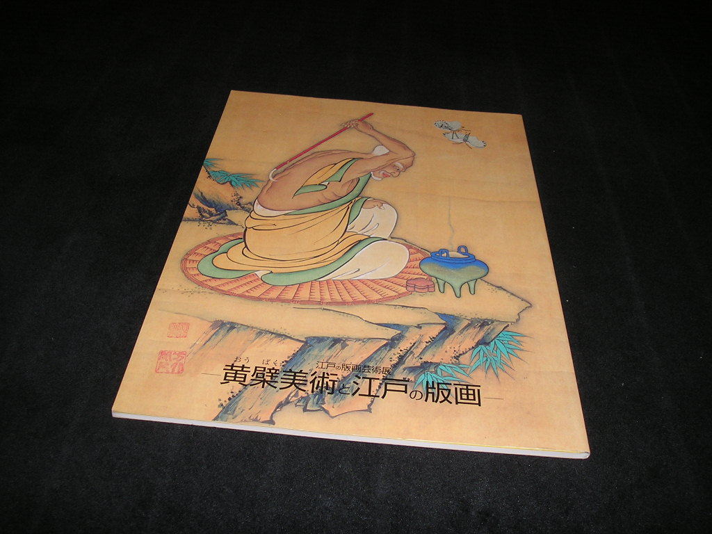 500円引きクーポン】 黄檗美術と江戸の版画 江戸の版画芸術展 図録