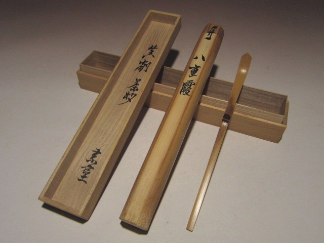 能斎自作竹茶杓-