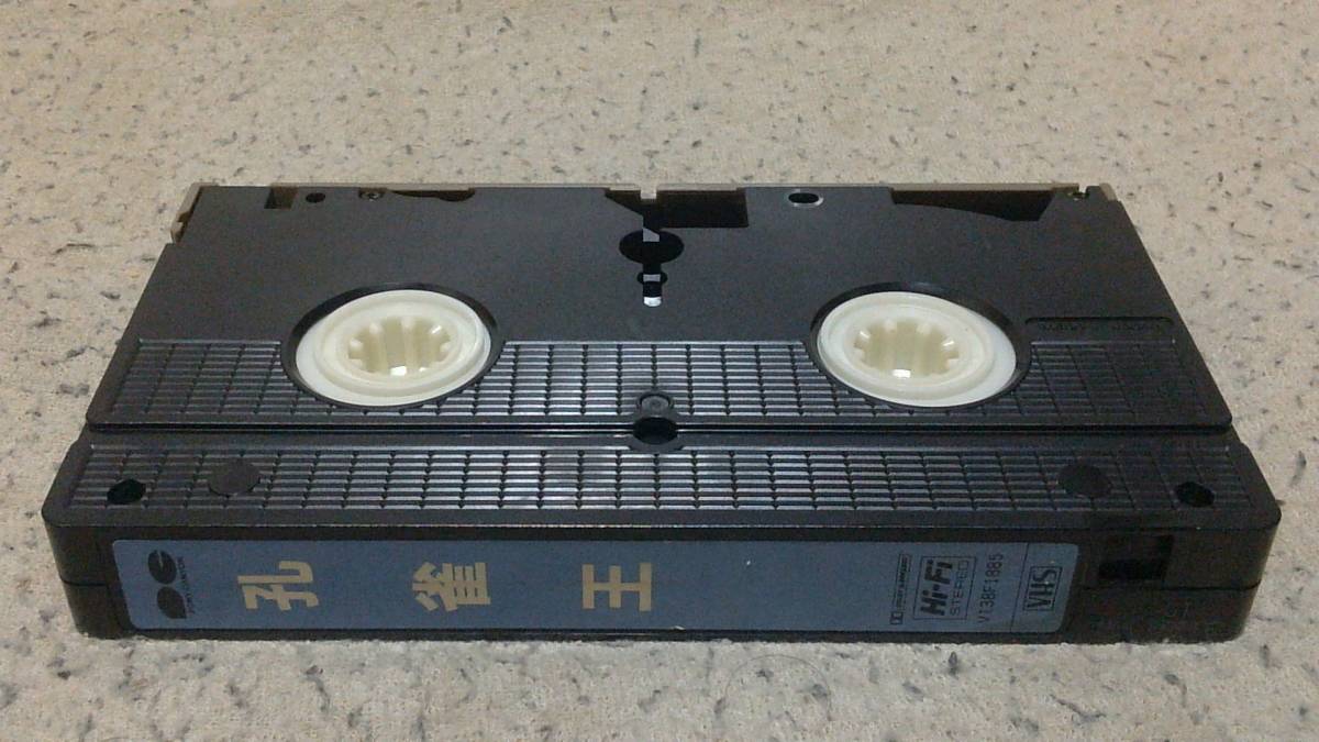 中古品 VHS ビデオテープ 『孔雀王』三上 博史、ユン・ピョウ主演 稀少