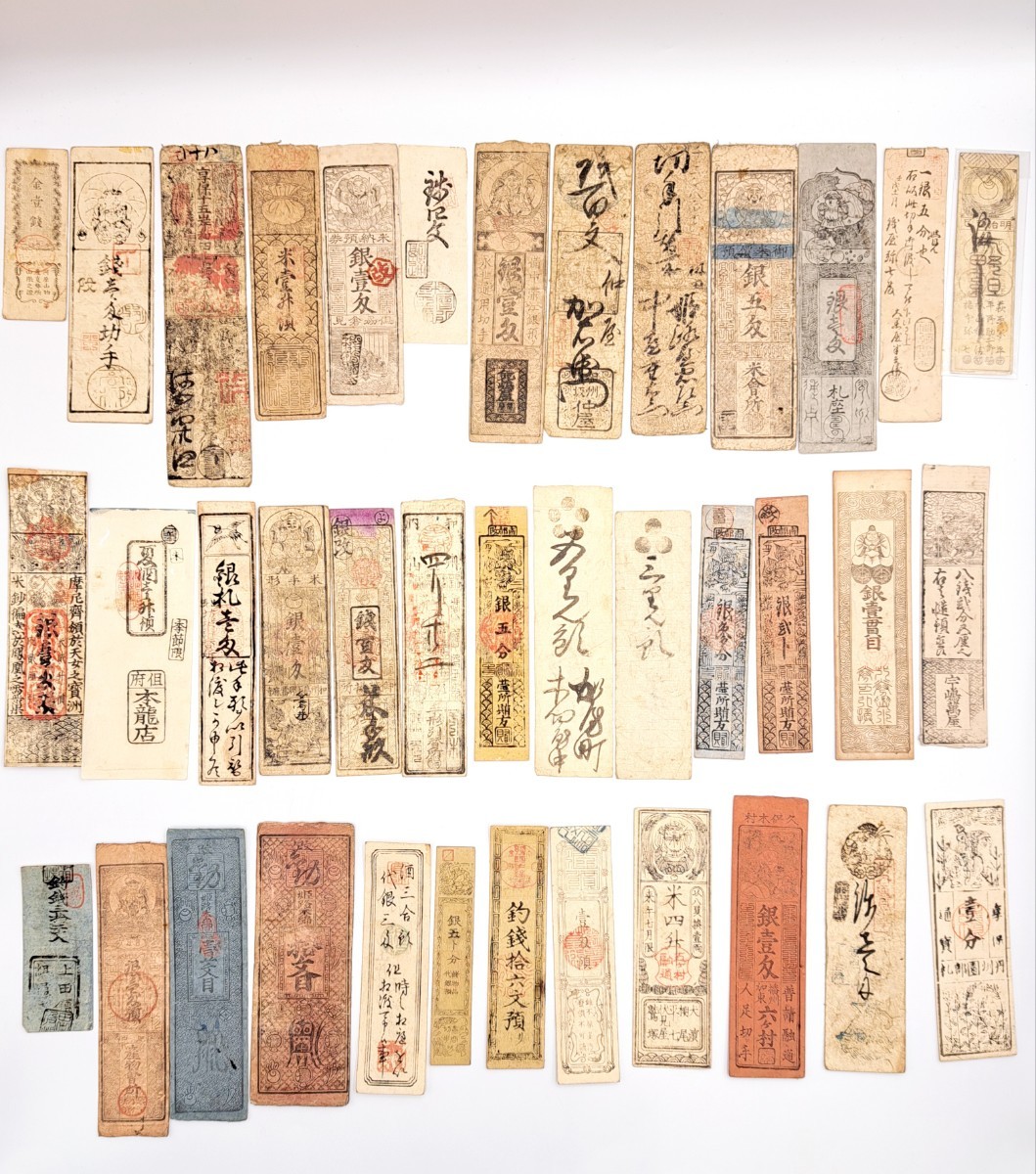 1010【1円スタート】藩札 おまとめ 38枚 古銭旧札 旧紙幣