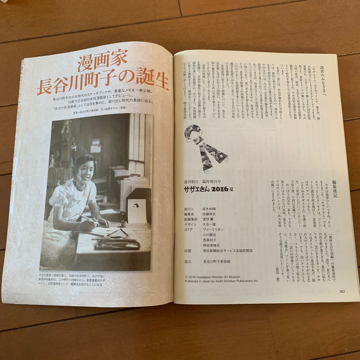 週刊朝日臨時増刊　「サザエさん」生誕70年　記念特別