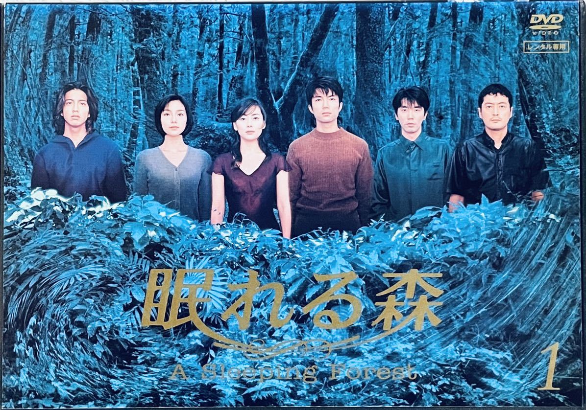 眠れる森　A Sleeping Forest 【全4巻】レンタル版DVD 全巻セット　中山美穂　木村拓哉