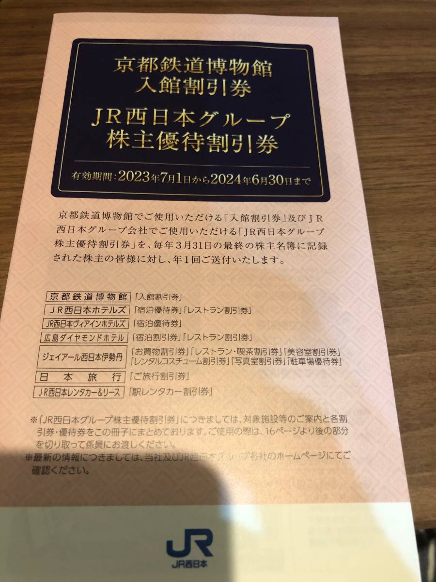 JR西日本グループ株主優待割引券1冊| JChere雅虎拍卖代购