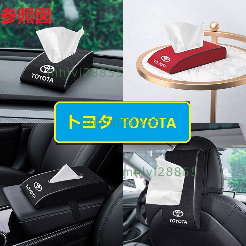 ★トヨタ TOYOTA★ブラック★車用ティッシュボックス PUスエード 高級ティッシュケース ティッシュカバー 車内収納ケース カバー ロゴ入り_画像4