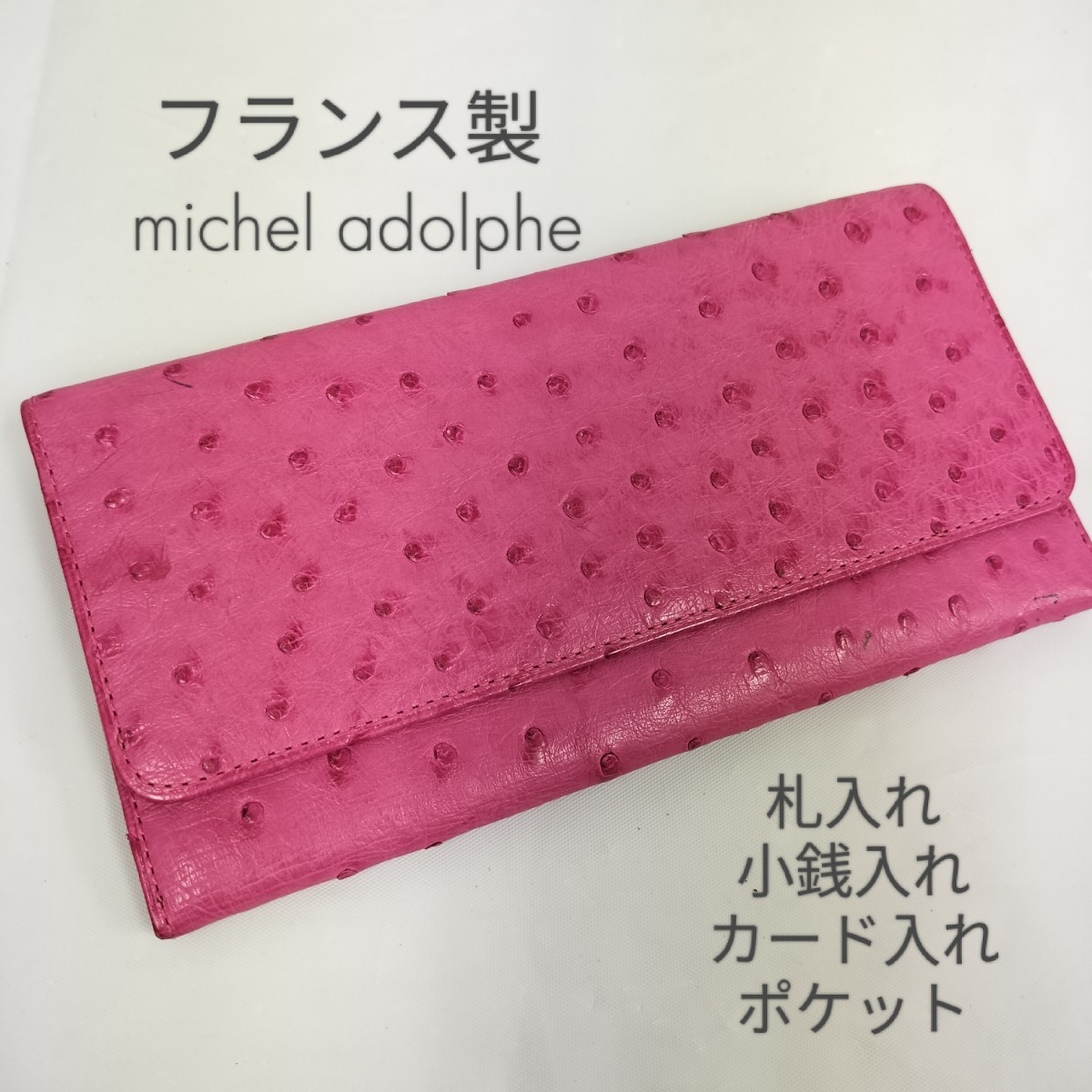 【USED】フランス製 ミッシェルアドルフ michel adolphe オーストリッチ 長財布 ピンク 札入れ 小銭入れ カード入れ ポケット ウォレット_画像1