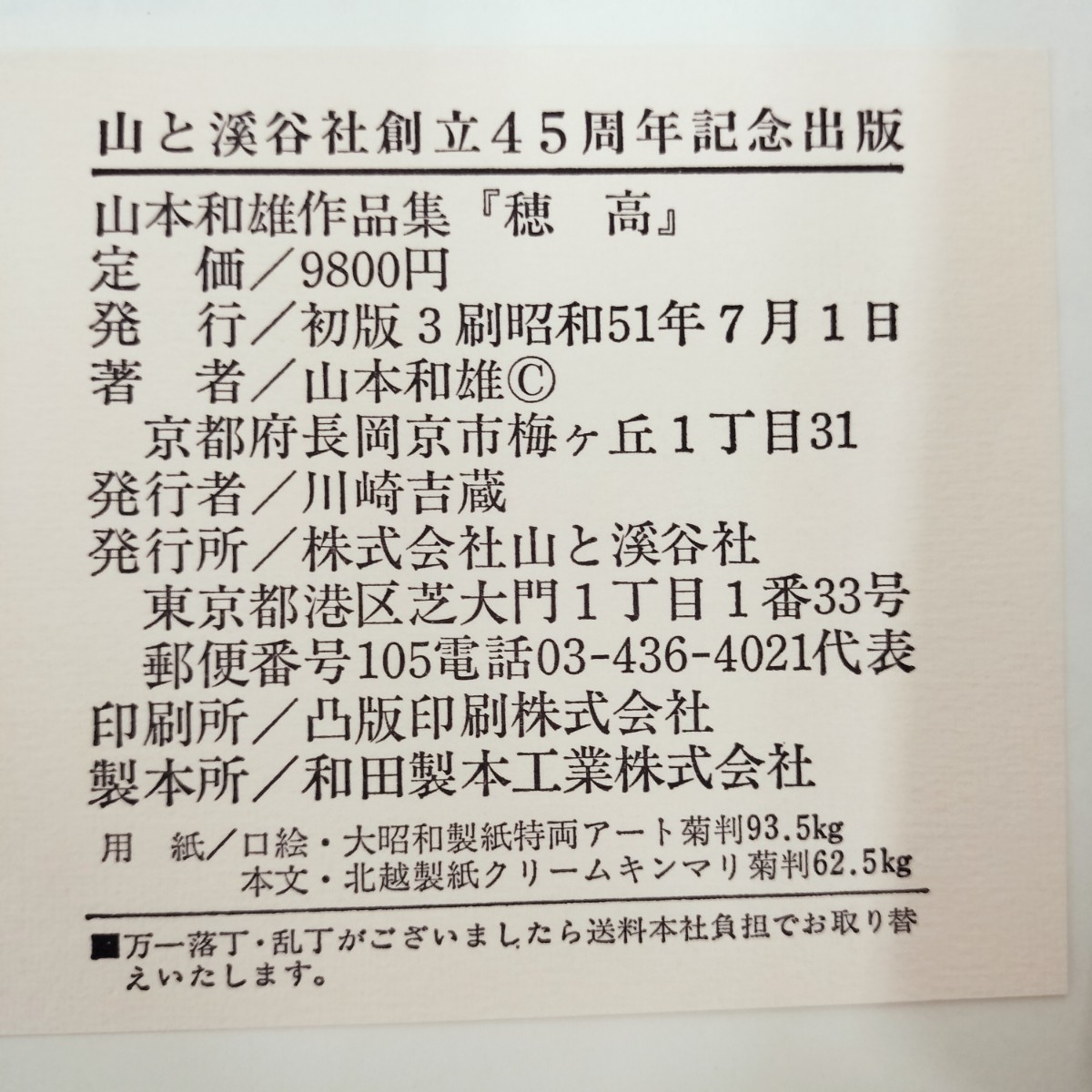 【美品】日本 山岳地帯 高級 写真集 山と渓谷社 創立45周年記念出版「穂高」「四季 上高地」 山本和雄作品集 /「山の彩り」 小池潜 写真集_画像4