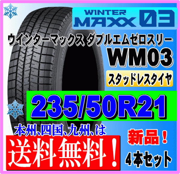 ４本価格 送料無料 ダンロップ ウィンターマックス03 235/50R21 101Q スタッドレスタイヤ 個人宅 ショップ 配送OK_画像1