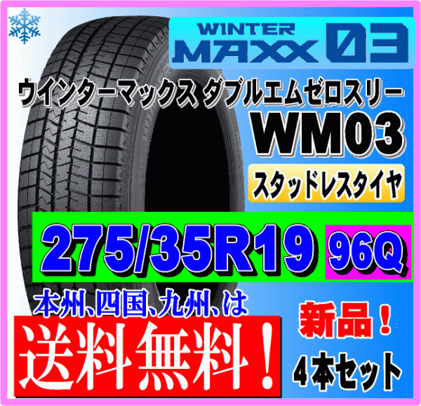 ４本価格 送料無料 ダンロップ ウィンターマックス03 275/35R19 96Q スタッドレスタイヤ 個人宅 ショップ 配送OK_画像1