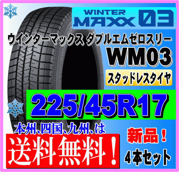 ４本価格 送料無料 ダンロップ ウィンターマックス03 225/45R17 91Q スタッドレスタイヤ 個人宅 ショップ 配送OK_画像1