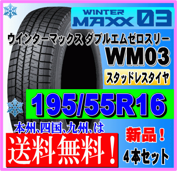 ４本価格 送料無料 ダンロップ ウィンターマックス03 195/55R16 87Q スタッドレスタイヤ 個人宅 ショップ 配送OK_画像1