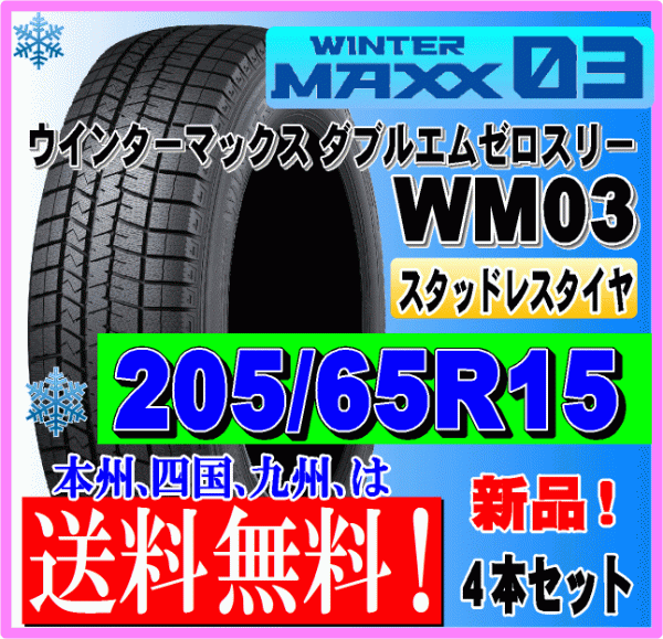 ４本価格 送料無料 ダンロップ ウィンターマックス03 205/65R15 94Q スタッドレスタイヤ 個人宅 ショップ 配送OK