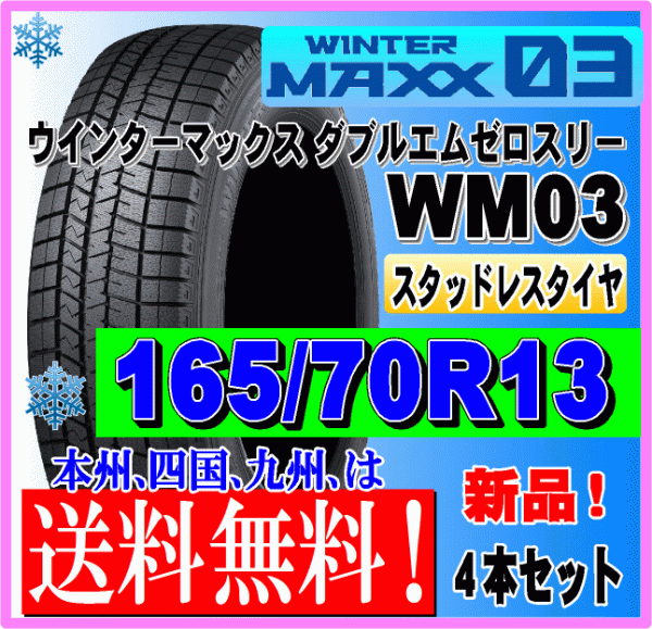 ４本価格 送料無料 ダンロップ ウィンターマックス03 165/70R13 79Q スタッドレスタイヤ 個人宅 ショップ 配送OK