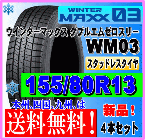 ４本価格 送料無料 ダンロップ ウィンターマックス03 155/80R13 79Q スタッドレスタイヤ 個人宅 ショップ 配送OK_画像1