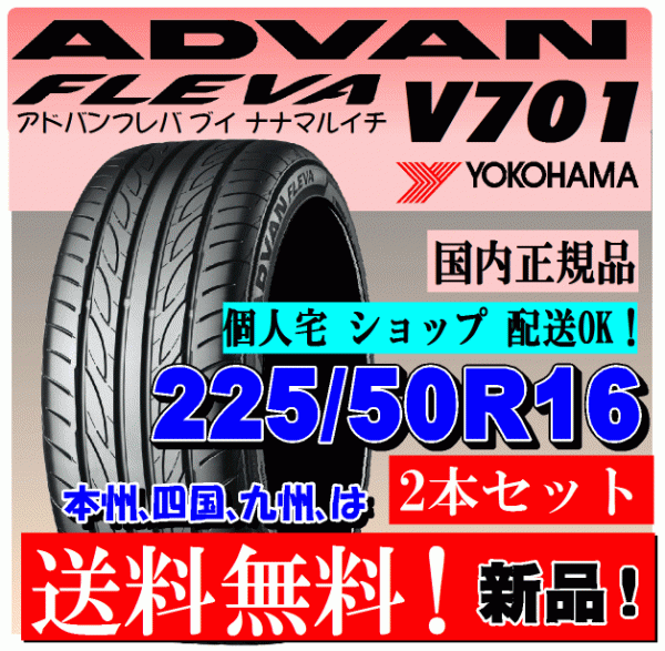 【送料無料】 ２本価格 ヨコハマ アドバン フレバ V701 225/50R16 92W ADVAN FLEVA 新品 国内正規品 個人宅 ショップ 配送OK 225 50 16_画像1