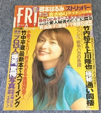 FRIDAY フライデー 平成15年3月21日号 長谷川京子 根本はるみ 袋とじ開封済み 中古_画像1