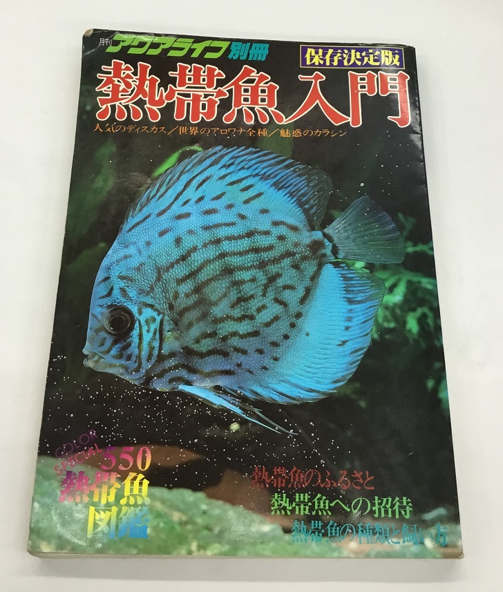 月刊アクアライフ 別冊 保存決定版 熱帯魚入門 初版 中古_画像1