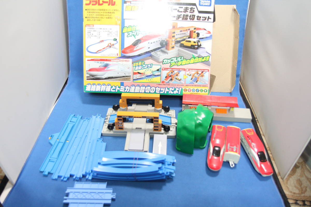 プラレール 連結E6系スーパーこまち ＆トミカアーチ踏切セット★中古（並品）