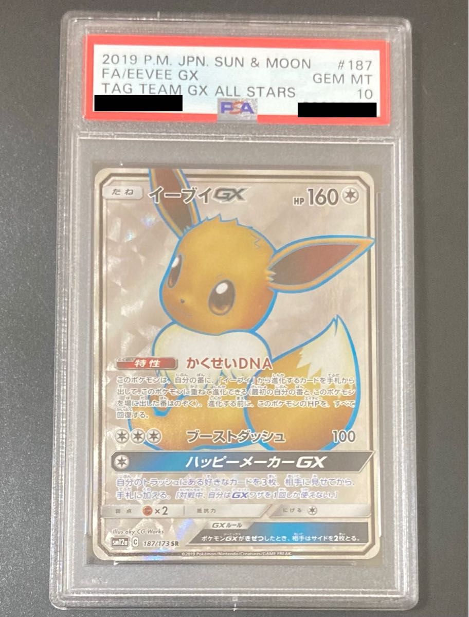 イーブイGX SR PSA10-