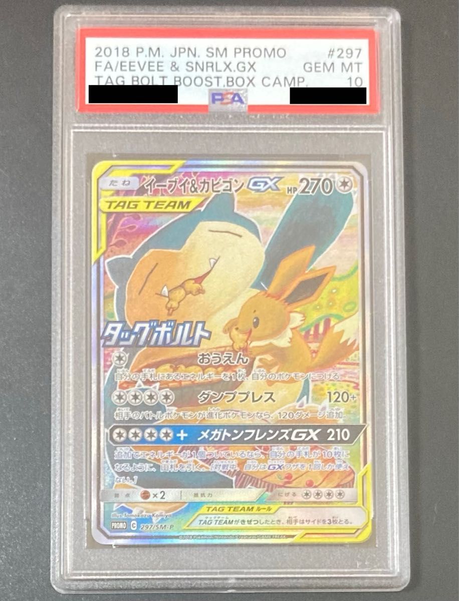 PSA10 イーブイ&カビゴンGX SA ポケモンカード