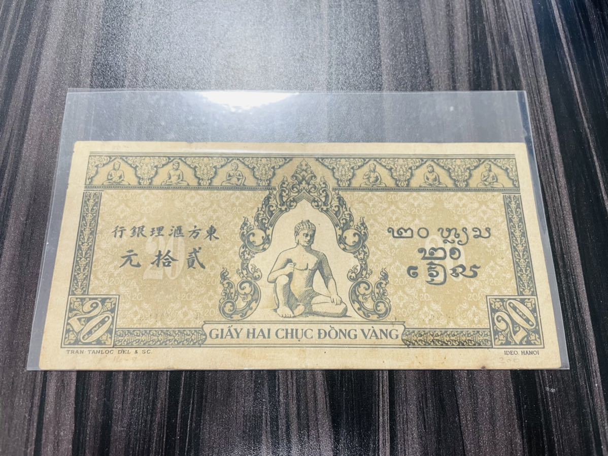 仏領インドシナ 旧紙幣ベトナムドン