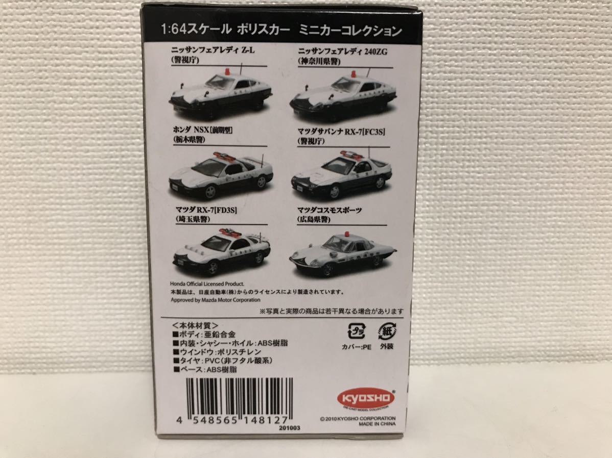 京商 1/64 ポリスカー 日産 フェアレディZ 240ZG 神奈川県警察 KYOSHO NISSAN fair lady_画像2