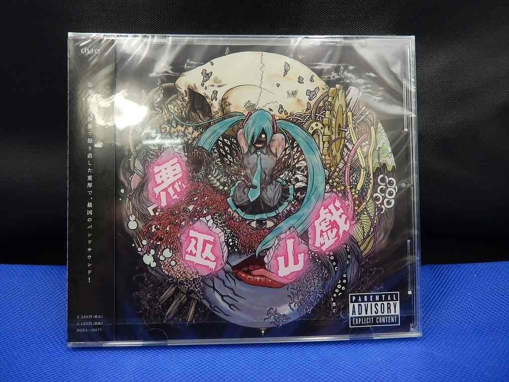 G【KM2-70】【送料無料】未開封/ CD 悪巫山戯 鬱P /ニコニコ動画