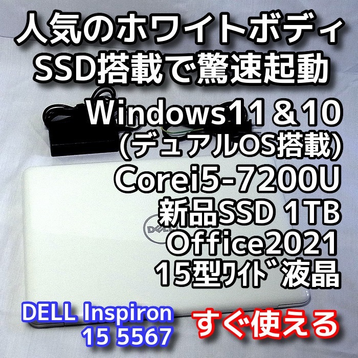 Windows11＆10(デュアルOS搭載)/DELL Inspiron 5567/第７世代 /新品SSD1TB/メモリ8GB/高速無線5GHz/Office2021/ノートパソコン/オフィス付