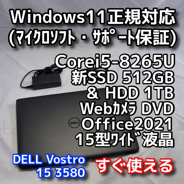 殿堂 Windows11/DELL Vostro 3580/第８世代CPU/新品SSD512GB+HDD1TB